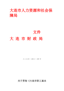 关于贯彻《大连市职工基本医疗保险规定》有关问题的通知