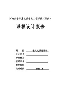 ARM7电子时钟嵌入式_课程设计报告