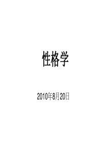 性格分析(自制)