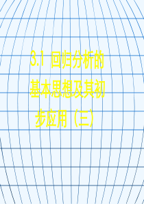 3.1回归分析的基本思想及其初步应用(三)