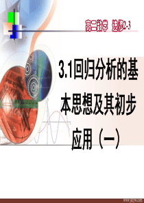 3.1回归分析的基本思想及其初步应用