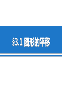 3.1图形的平移课件