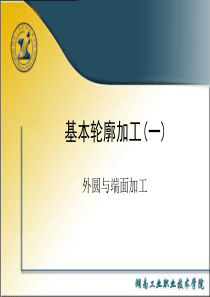 3.1基本轮廓加工(一)_外圆与端面加工