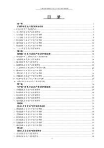 煤矿岗位责任制考核标准汇编