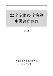 22个专业95个病种中医诊疗方案第一部分