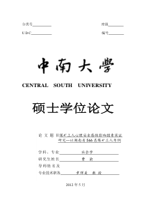 煤矿工人心理安全感的影响因素实证研究_以湖南省566