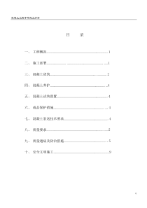 混凝土施工方案