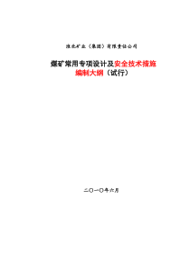 煤矿常用专项设计及安全技术措施编制大纲