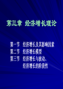 经济增长理论资料