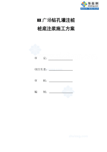 福州某广场钻孔灌注桩桩底注浆施工方案_secret