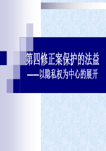 美国联邦宪法第四修正案之三