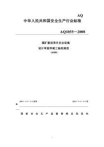 煤矿建设项目安全设施设计审查和竣工验收