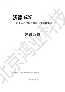 沃德供水管网地理信息系统(GIS)建设方案