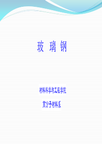 玻璃钢第四次课PPT