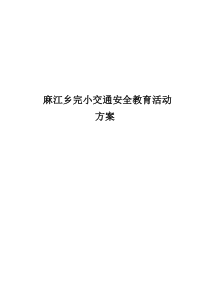 岳庙小学交通安全教育活动方案