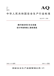 煤矿建设项目安全设施设计审查和竣工验收规范(最新)