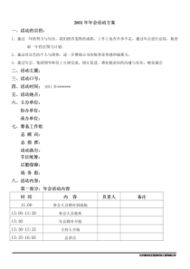 年会策划方案怎么写？非常详细的企业年会策划方案