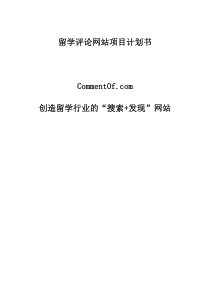 创造留学搜索门户网站商业策划书-free福瑞文档