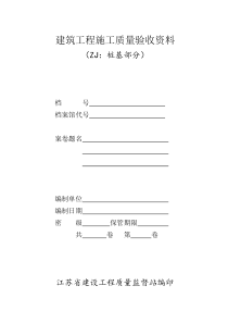 建筑工程施工质量验收资料(桩基)