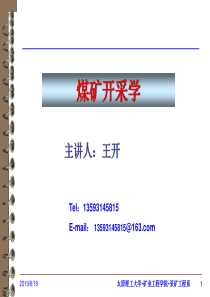 煤矿开采学第二章--井田开拓基本概念