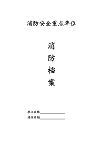 62消防重点单位档案(新)