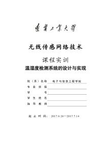 温湿度检测系统的设计与实现