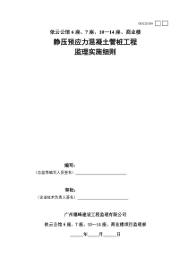 依云公馆一期工程静压预应力混凝土管桩工程监理实施细则