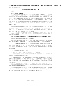 品牌网站网络营销策划方案（DOC6页）