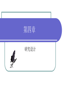 社会学研究方法___4研究设计