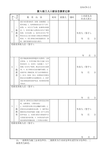 新入场工人三级安全教育记录表