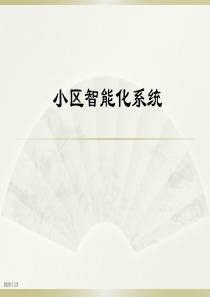 弱点智能化设计方案(PPT)