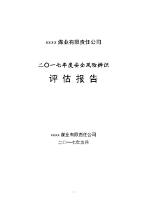 煤矿安全风险评估报告