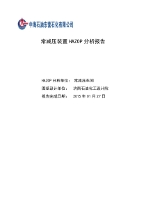 常减压装置HAZOP分析报告1.27