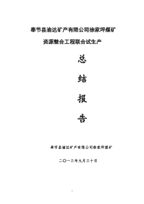 煤矿建设项目工程总结报告