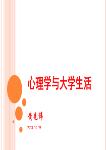 9心理学与大学生活