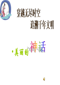 神话课件.ppt