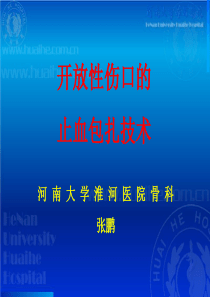 开放性伤口的止血包扎技术