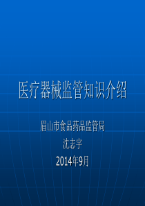 医疗器械监管知识介绍资料