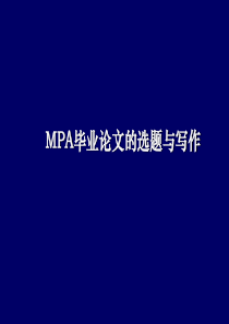 mpa毕业论文写作