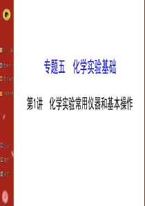 化学实验常用仪器和基本操作(广东专用)
