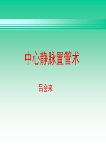 拆线、换药及中心静脉穿刺置管术