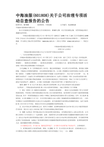 中海油服(601808)关于公司治理专项活动自查报告的公告