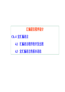 南京邮电大学  微型计算机原理与接口技术 4_1章