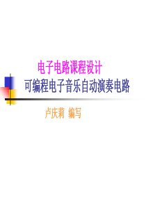 南京邮电大学可编程电子音乐演奏电路报告