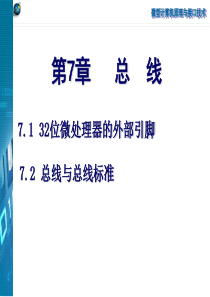 南京邮电大学微型计算机原理与接口技术 第7章 孙力娟