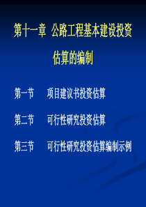 第十一章  公路工程基本建设投资估算的编制