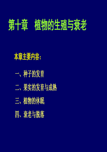 第十一章  植物的成熟与衰老生理