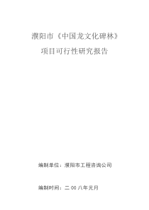 濮阳市《中国龙文化碑林》项目可行性研究报告