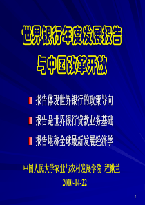 世界银行年度发展报告与中国改革开放20100422