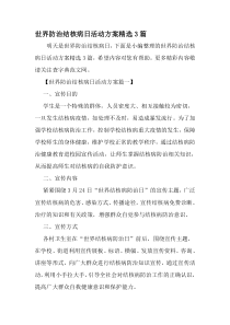 世界防治结核病日活动方案精选3篇-文档资料